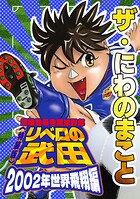ザ・にわのまこと 超機動暴発蹴球野郎 リベロの武田 2002年世界飛翔編＜特装版＞