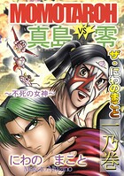 ザ・にわのまこと MOMOTAROH VS 真島零〜不死の女神〜<一乃巻>