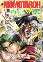 ザ・にわのまこと MOMOTAROH VS 真島零〜不死の女神〜＜一乃巻＞