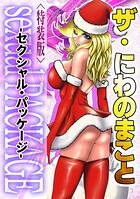 ザ・にわのまこと sexualPACKAGE<特装版>