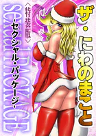 ザ・にわのまこと sexualPACKAGE＜特装版＞