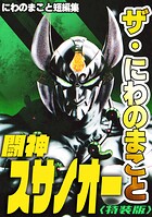 ザ・にわのまこと 闘神スサノオー にわのまこと短編集<特装版>