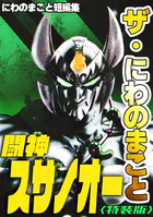 ザ・にわのまこと 闘神スサノオー にわのまこと短編集＜特装版＞