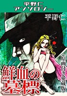 鮮血の墓標＜原画付き愛蔵版＞・平野仁アンソロジー 1
