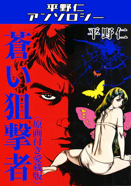 蒼い狙撃者＜原画付き愛蔵版＞・平野仁アンソロジー - 平野仁 - 青年
