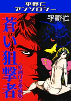 蒼い狙撃者＜原画付き愛蔵版＞・平野仁アンソロジー