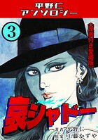 哀シャドー＜原画付き愛蔵版＞・平野仁アンソロジー 3