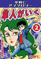 隼人がいく＜原画付き愛蔵版＞・平野仁アンソロジー 2
