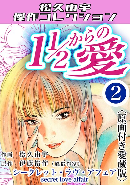 11/2からの愛2＜原画付き愛蔵版＞・松久由宇傑作コレクション