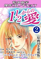 11/2からの愛2＜原画付き愛蔵版＞・松久由宇傑作コレクション