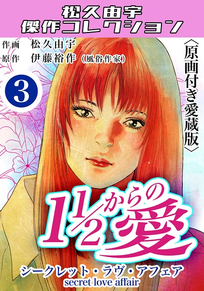 11/2からの愛3＜原画付き愛蔵版＞・松久由宇傑作コレクション
