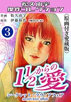 11/2からの愛3＜原画付き愛蔵版＞・松久由宇傑作コレクション