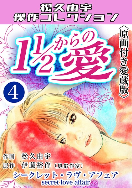 11/2からの愛＜原画付き愛蔵版＞・松久由宇傑作コレクシャン