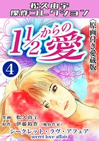 11/2からの愛＜原画付き愛蔵版＞・松久由宇傑作コレクシャン 4