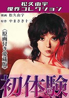 初体験＜原画付き愛蔵版＞・松久由宇傑作コレクション 1