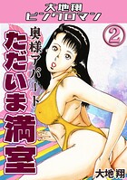 奥様アパート ただいま満室2・大地翔ピンクロマン