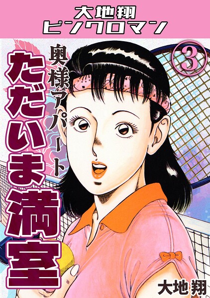 奥様アパート ただいま満室3・大地翔ピンクロマン