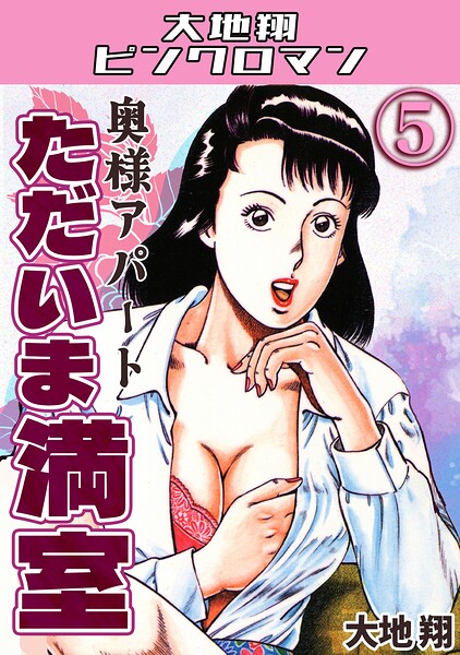 奥様アパート ただいま満室5・大地翔ピンクロマン