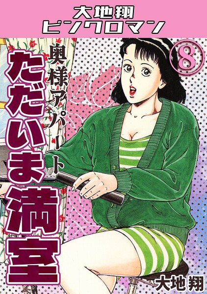 奥様アパート ただいま満室8・大地翔ピンクロマン