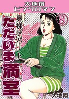 奥様アパート ただいま満室8・大地翔ピンクロマン