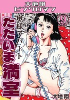 奥様アパート ただいま満室9・大地翔ピンクロマン