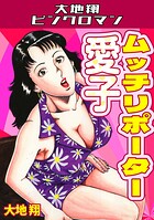 ムッチリポーター愛子・大地翔ピンクロマン