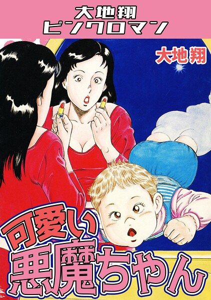 可愛い悪魔ちゃん・大地翔ピンクロマン