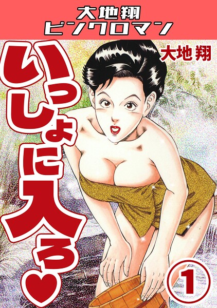 いっしょに入ろ◇1・大地翔ピンクロマン