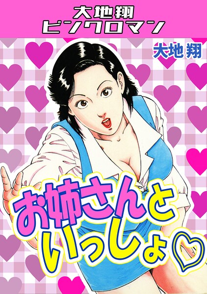 お姉さんといっしょ◇・大地翔ピンクロマン