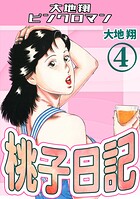 桃子日記4・大地翔ピンクロマン