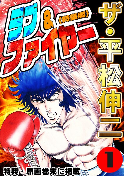 ザ・平松伸二 ラブ＆ファイヤー1＜特典・原画入り特装版＞