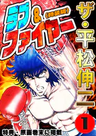 ザ・平松伸二 ラブ＆ファイヤー