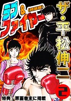 ザ・平松伸二 ラブ＆ファイヤー 2