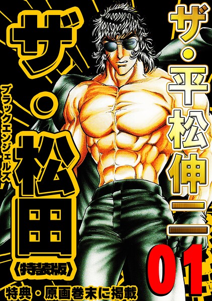 ザ・平松伸二 ザ・松田 ブラックエンジェルズ1＜特典・原画入り特装版＞