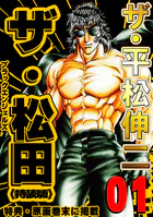 ザ・平松伸二 ザ・松田 ブラックエンジェルズ