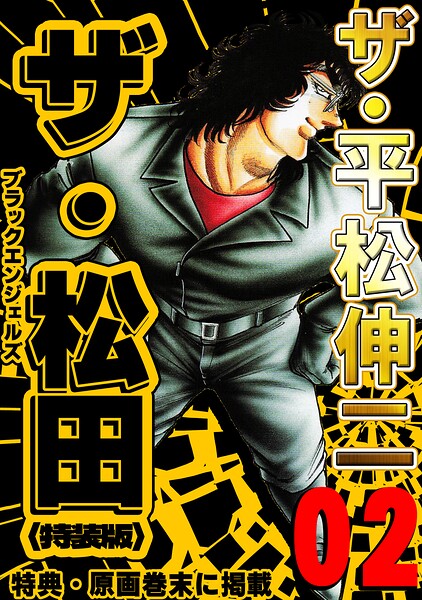 ザ・平松伸二 ザ・松田 ブラックエンジェルズ2＜特典・原画入り特装版＞