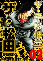 ザ・平松伸二 ザ・松田 ブラックエンジェルズ2＜特典・原画入り特装版＞