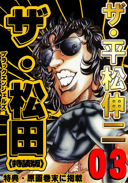 ザ・平松伸二 ザ・松田 ブラックエンジェルズ3＜特典・原画入り特装版＞