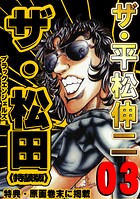 ザ・平松伸二 ザ・松田 ブラックエンジェルズ 3
