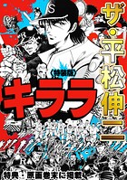 ザ・平松伸二 キララ 1