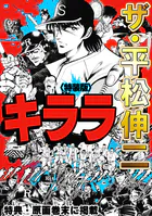 ザ・平松伸二 キララ