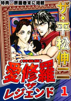 ザ・平松伸二 愛修羅 ザ レジェンド
