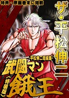 ザ・平松伸二 武闘マン餓王 平松伸二短編集 1
