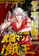 ザ・平松伸二 武闘マン餓王 平松伸二短編集