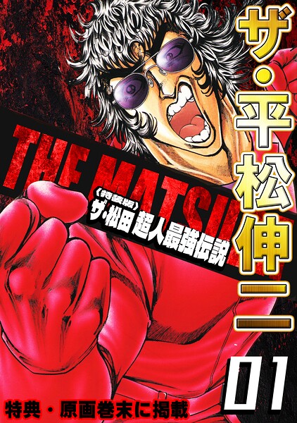 ザ・平松伸二 ザ・松田 超人最強伝説1＜特典・原画入り特装版＞