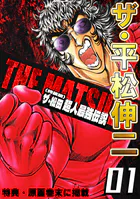 ザ・平松伸二 ザ・松田 超人最強伝説