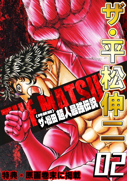 ザ・平松伸二 ザ・松田 超人最強伝説