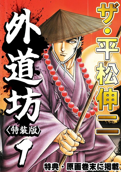 ザ・平松伸二 外道坊1＜特典・原画入り特装版＞