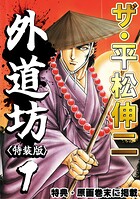 ザ・平松伸二 外道坊1＜特典・原画入り特装版＞