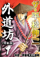ザ・平松伸二 外道坊